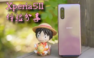 Download Video: 【無限】精致、平衡、完整。索尼Xperia5 II详细使用体验分享xperia5Ⅱ,xperia5markⅡ