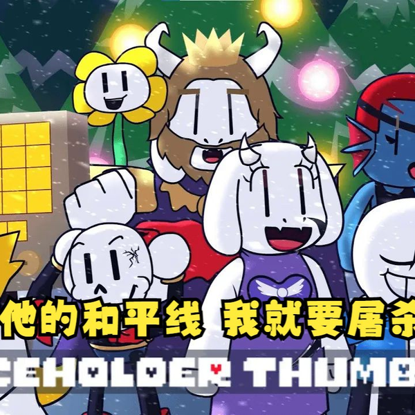Undertale动画/中字】去他的和平线我就要屠杀[传说之下的故事/重
