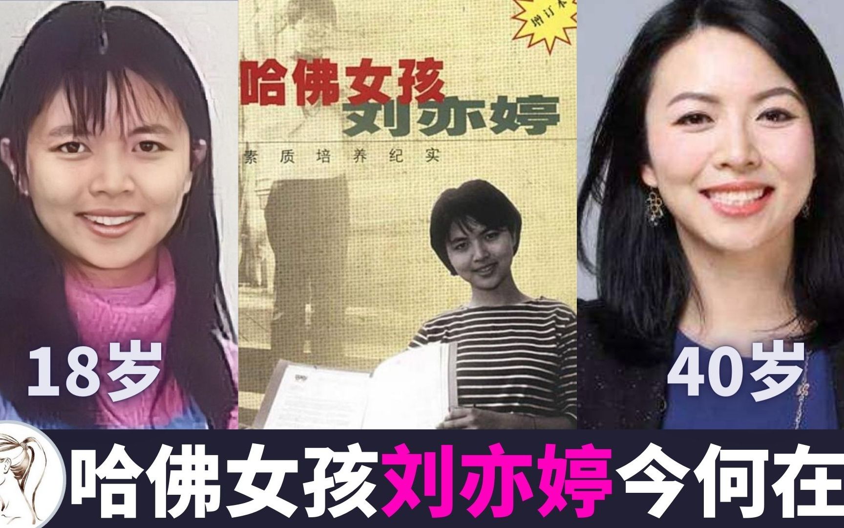 22年后,哈佛女孩刘亦婷今何在?为何这么多人看不得刘亦婷好?