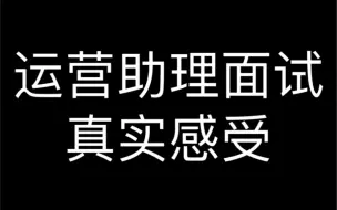 运营助理面试真实感受