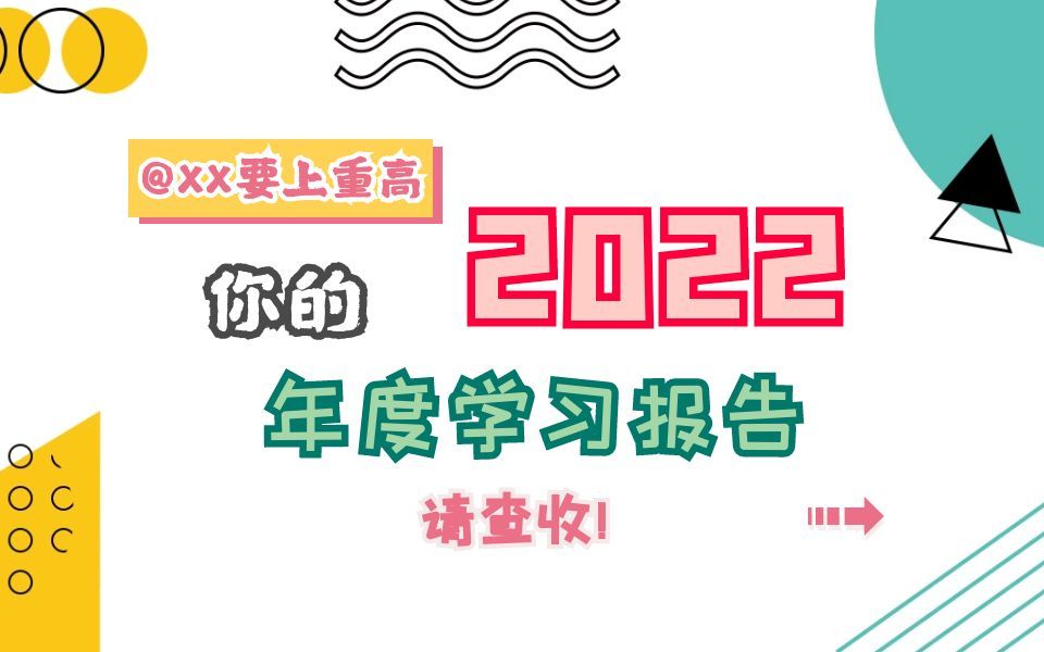 @xx要上重高!你的2022年度学习报告来啦!哔哩哔哩bilibili