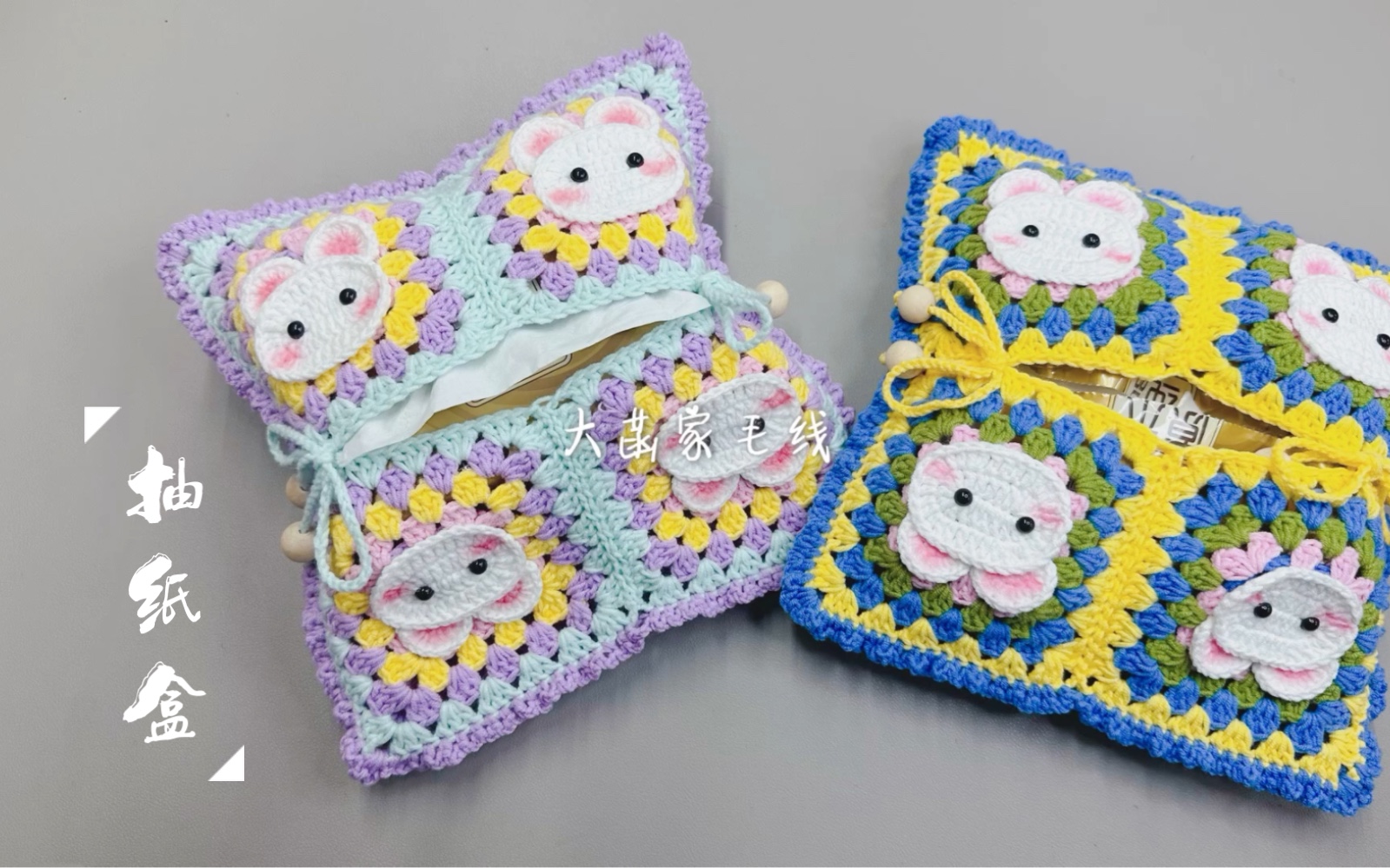 第197集---大菡家毛线 兔子祖母方格纸巾盒收纳 抽纸手工钩针编织