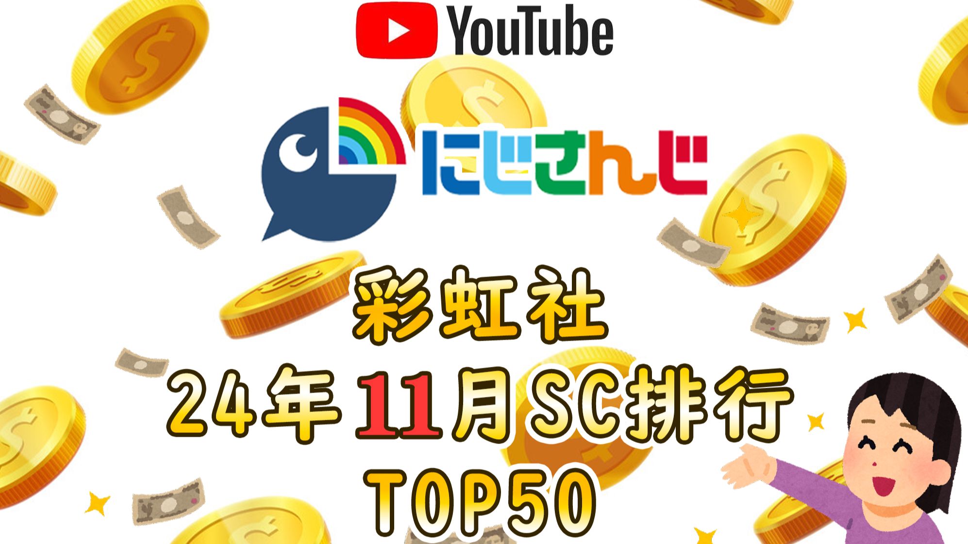 彩虹社nijisanji2024年11月SC排行TOP50哔哩哔哩bilibili