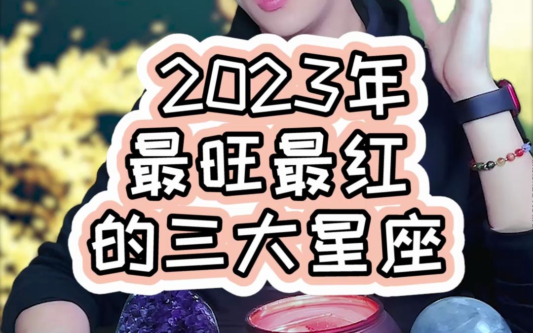 2023年最旺最紅的三大星座