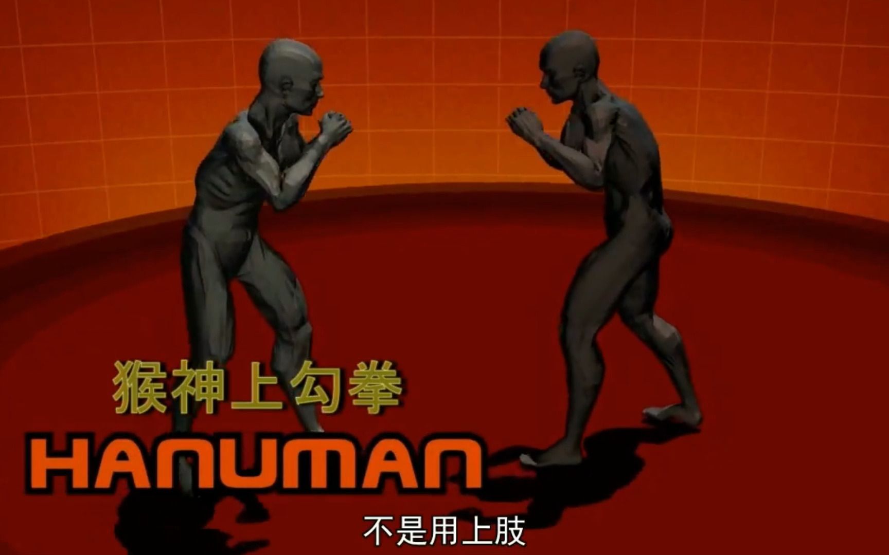 人体武器,招式猴神上勾拳,威力大