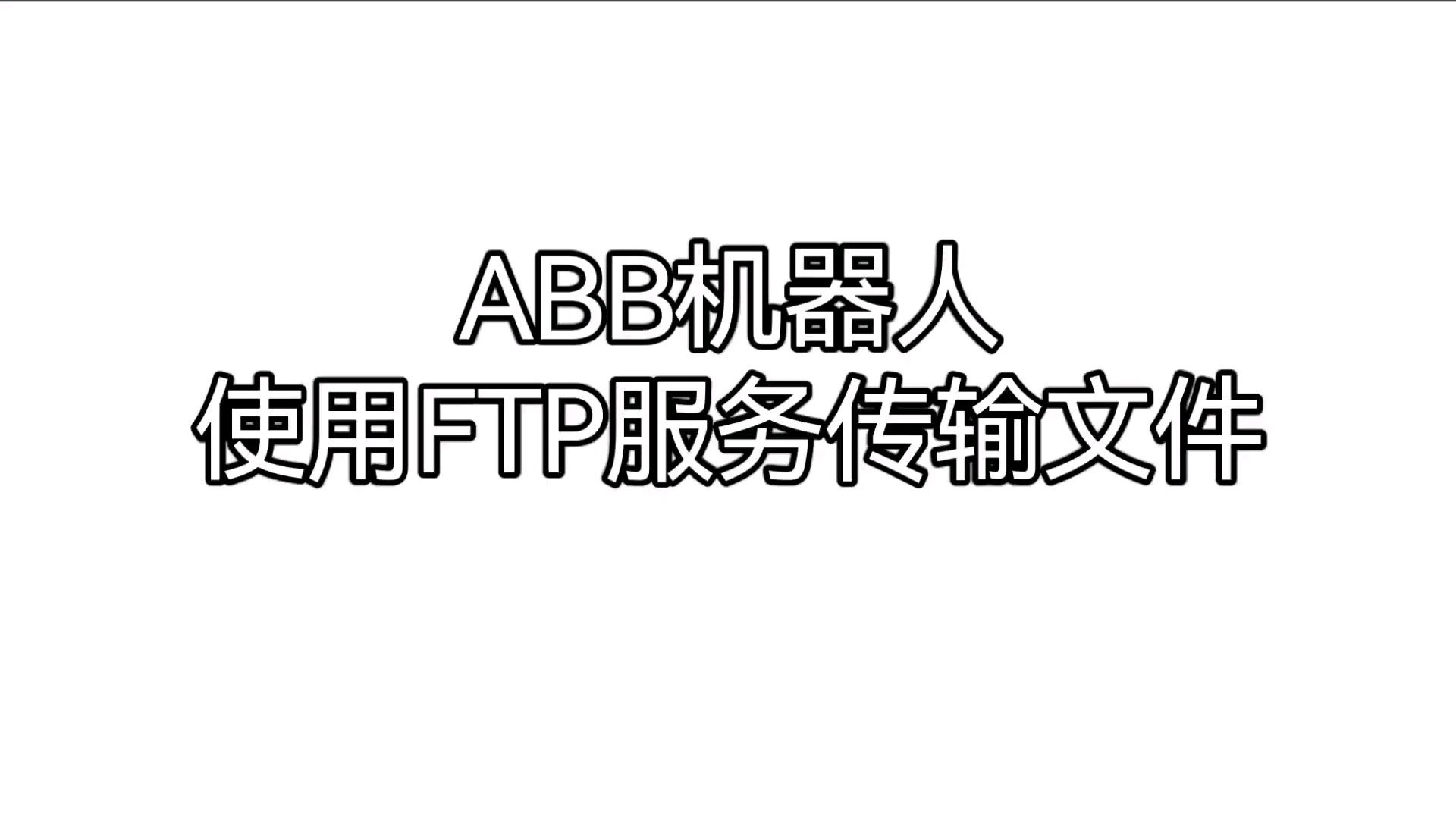 ABB机器人使用FTP服务传输文件哔哩哔哩bilibili