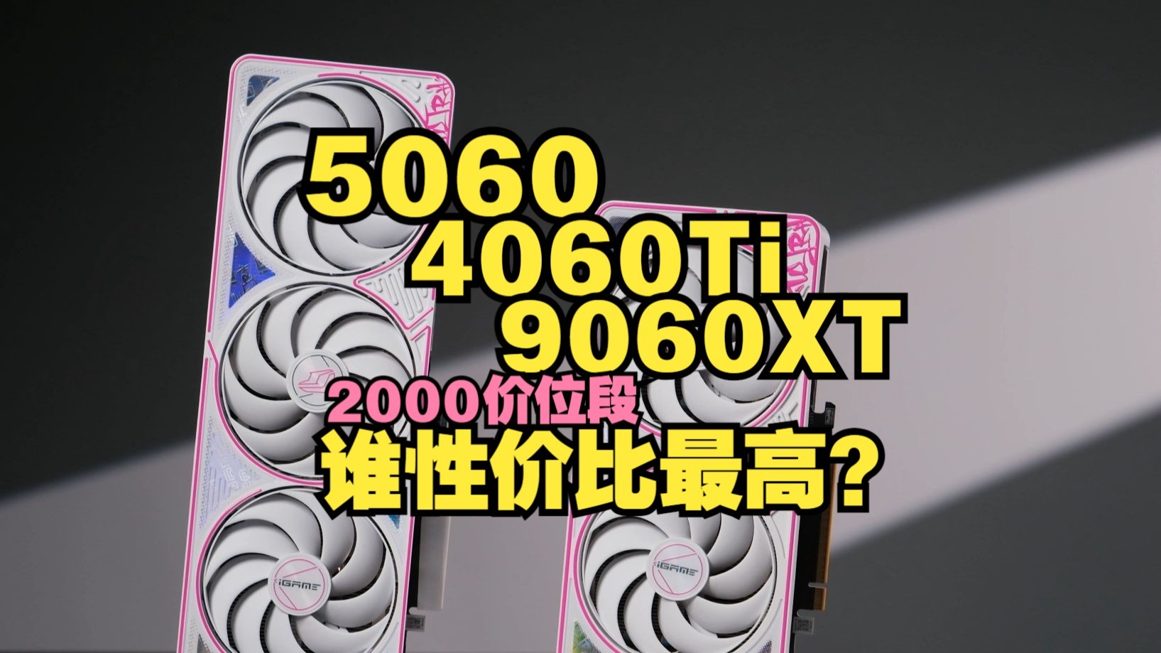 【硬件科普】小白必看!5060/4060Ti/9060XT怎么选?