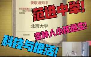 Download Video: 小陈考上北京大学！范进中举？科技与狠活的小孩