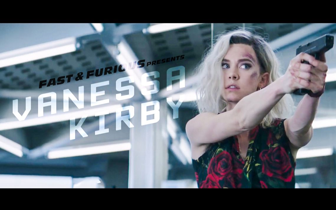 凡妮莎·柯比(vanessa kirby)《速度与激情:特别行动》戏份(打戏)合集