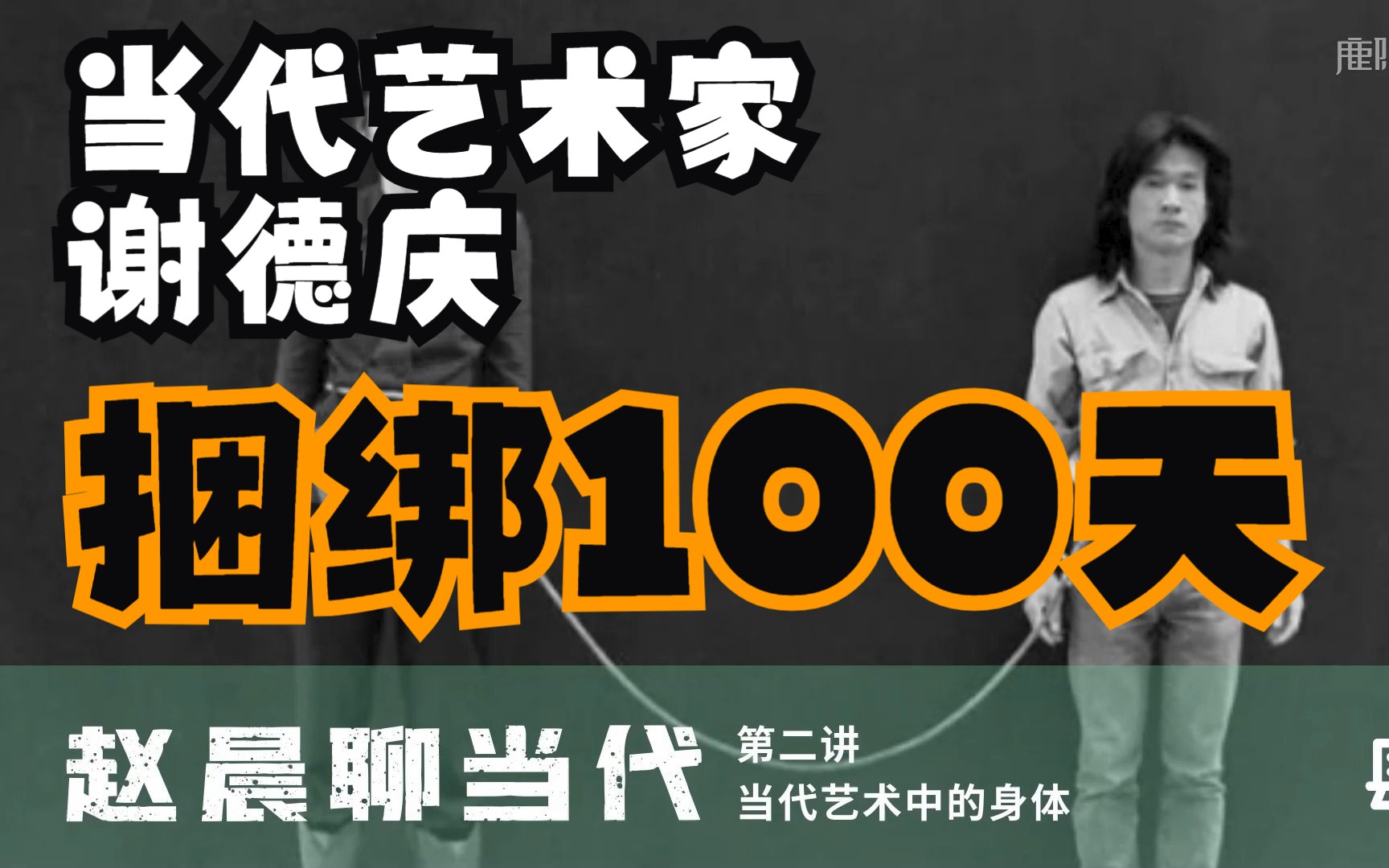 【和陌生人捆绑100天是什么感受】当代艺术家——谢德庆亲身告诉你哔哩哔哩bilibili