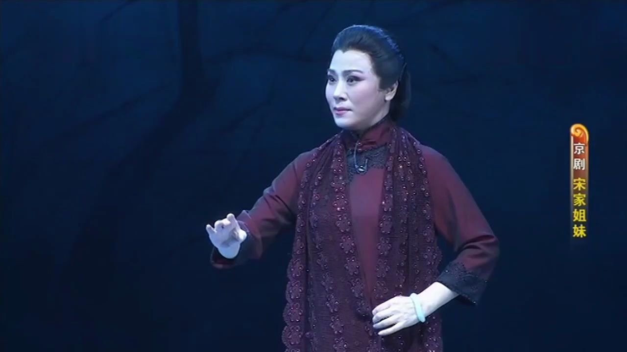 [图]京剧《宋家姐妹》迟小秋主演 20180106