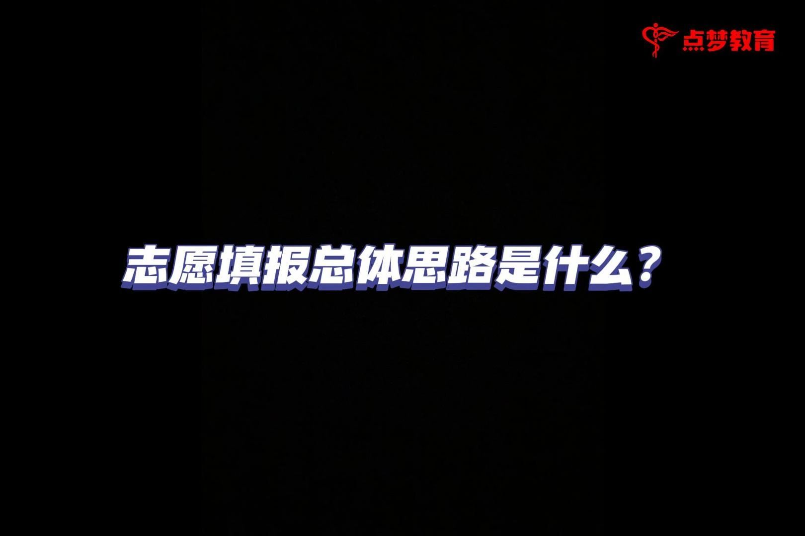 志愿填报总体思路是什么?#点梦教育#志愿填报哔哩哔哩bilibili