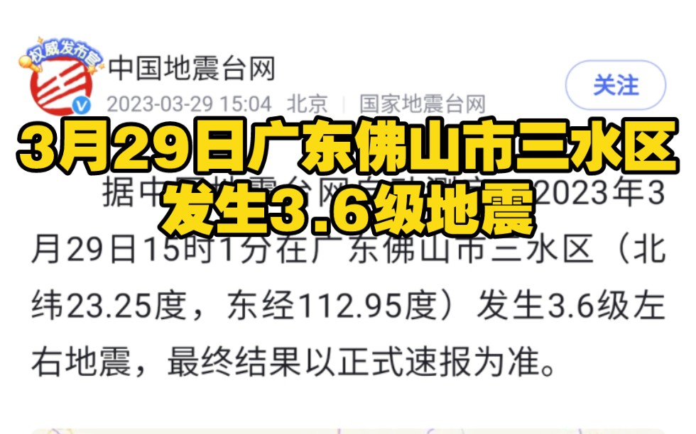 3月29日广东佛山市三水区发生3.6级地震哔哩哔哩bilibili