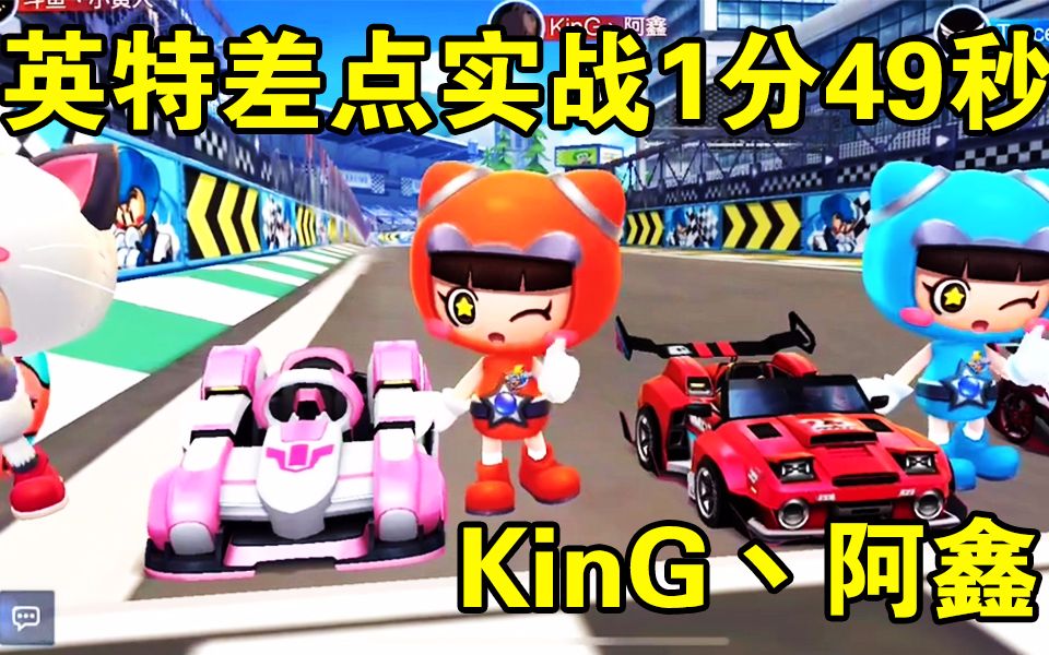 跑跑卡丁车手游英特拉格斯差点1分49秒!king丶阿鑫虎牙开播首秀