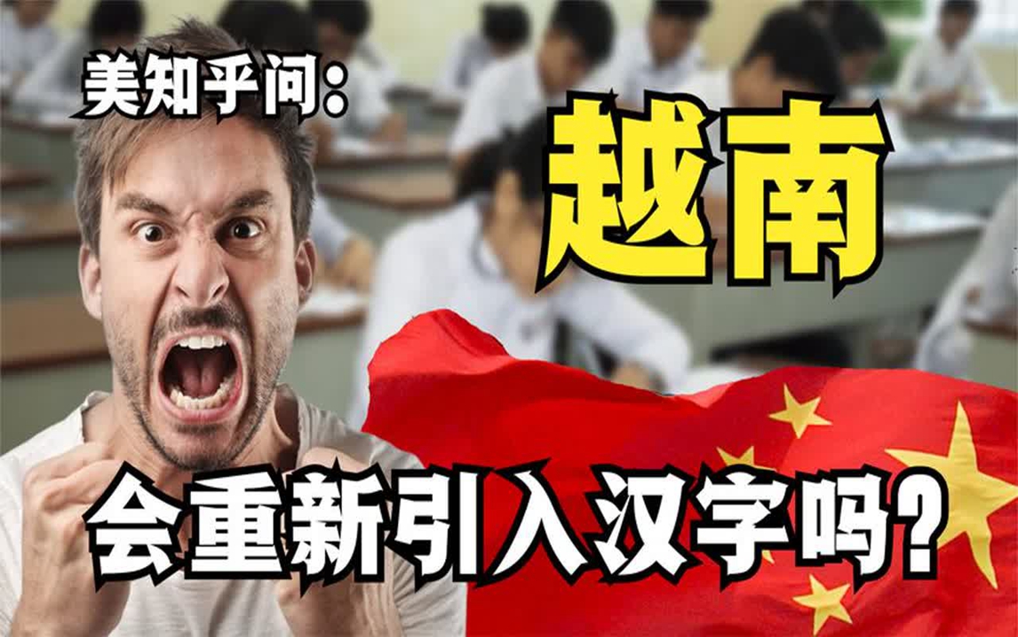 美知乎问:越南有可能重新引入汉字吗?听听越南网友怎么说