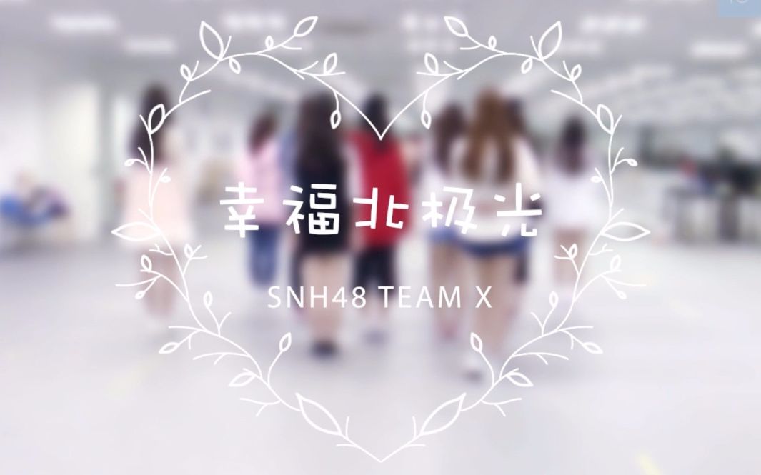 【SNH48 TEAMX】《幸福北极光》 舞蹈练习室版哔哩哔哩bilibili