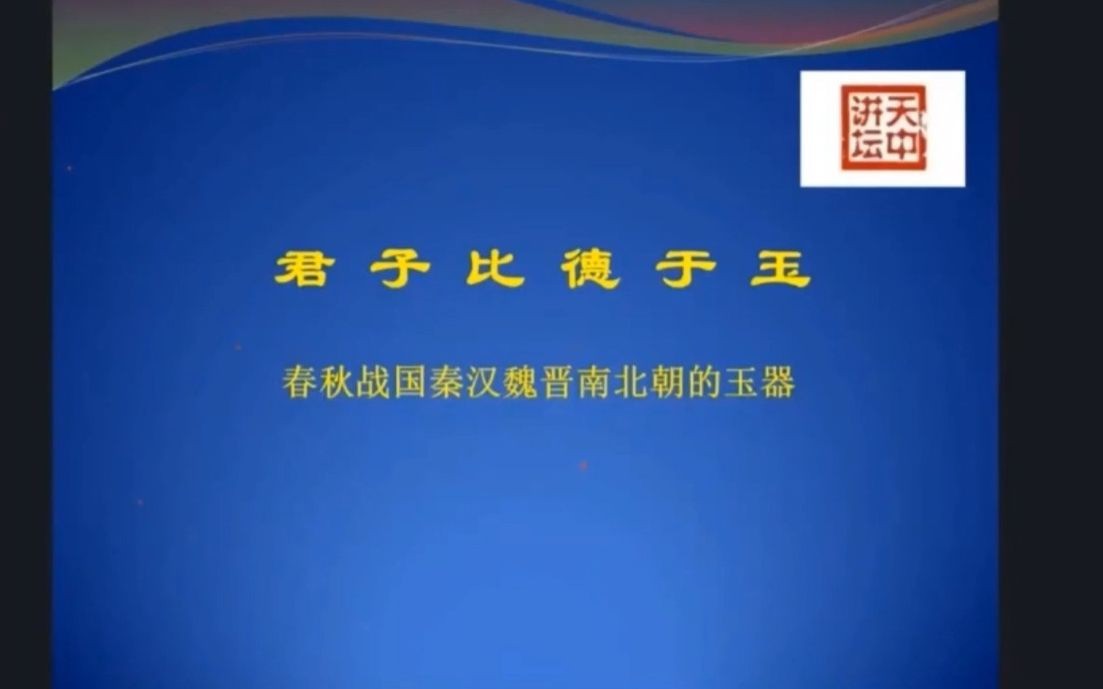 【讲座】君子比德于玉 春秋战国秦汉魏晋南北朝的玉器 20230127哔哩哔哩bilibili