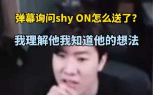 Download Video: 弹幕询问Theshy ON怎么送了，Shy：我知道他的想法，我理解他他想杀才会这么做！