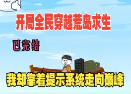 Tải video: 已完结，开局全民穿越荒岛求生，我却靠着提示系统走向巅峰。沙雕动画