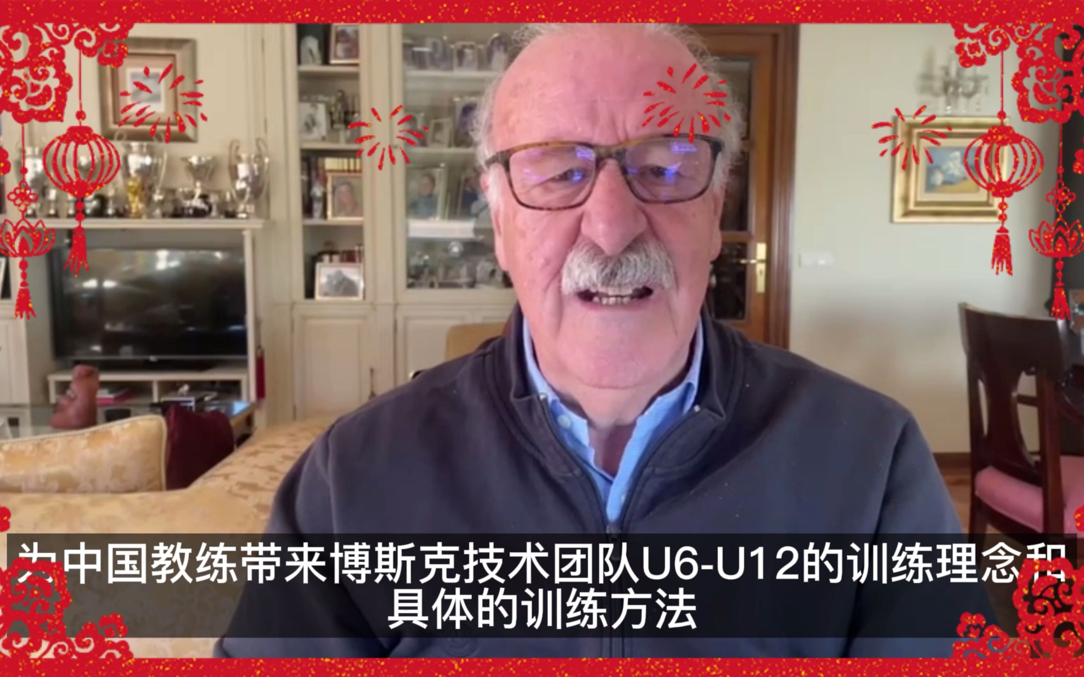 前皇马、西班牙主教练博斯克先生给大家拜年啦!博斯克作为主教练曾获得2010年世界杯冠军、2012年欧洲杯冠军,期待博斯克技术团队给我们带来更多冠...