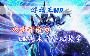 【游戏王MD】从零开始的EM魔术师基础教学介绍