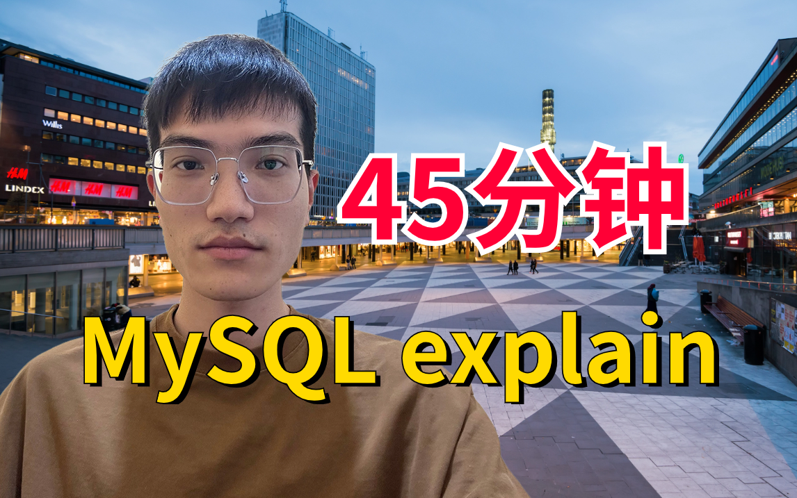 最全Explain使用详解 45分钟学会mysql中explain的用法哔哩哔哩bilibili