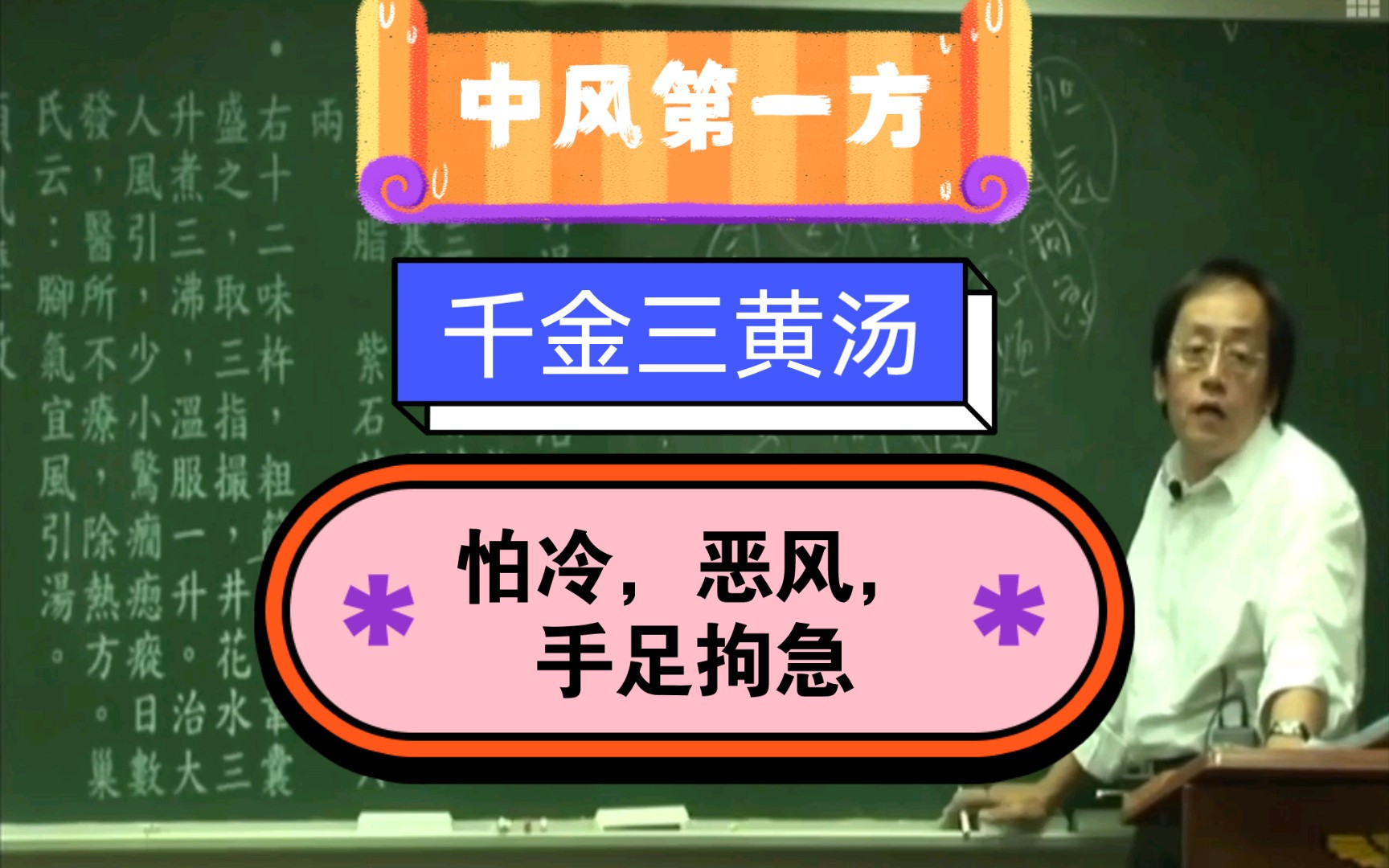 中风第一个方子,千金三黄汤,怕冷,心烦,手足拘急,比较浅中风,能识人能讲话哔哩哔哩bilibili