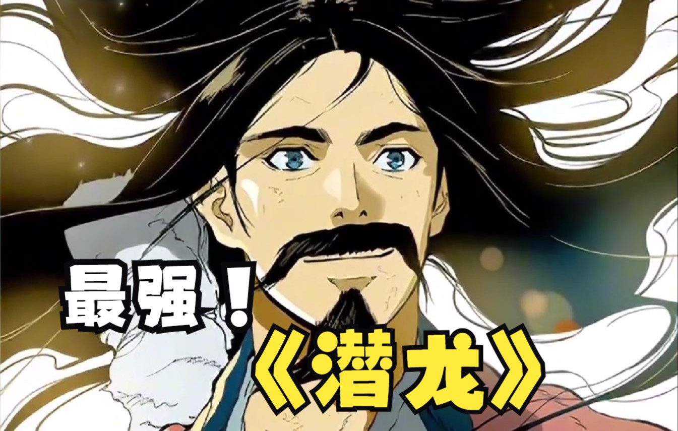 隐世高手【潜龙-天下第一人】走自己的路,天地让道