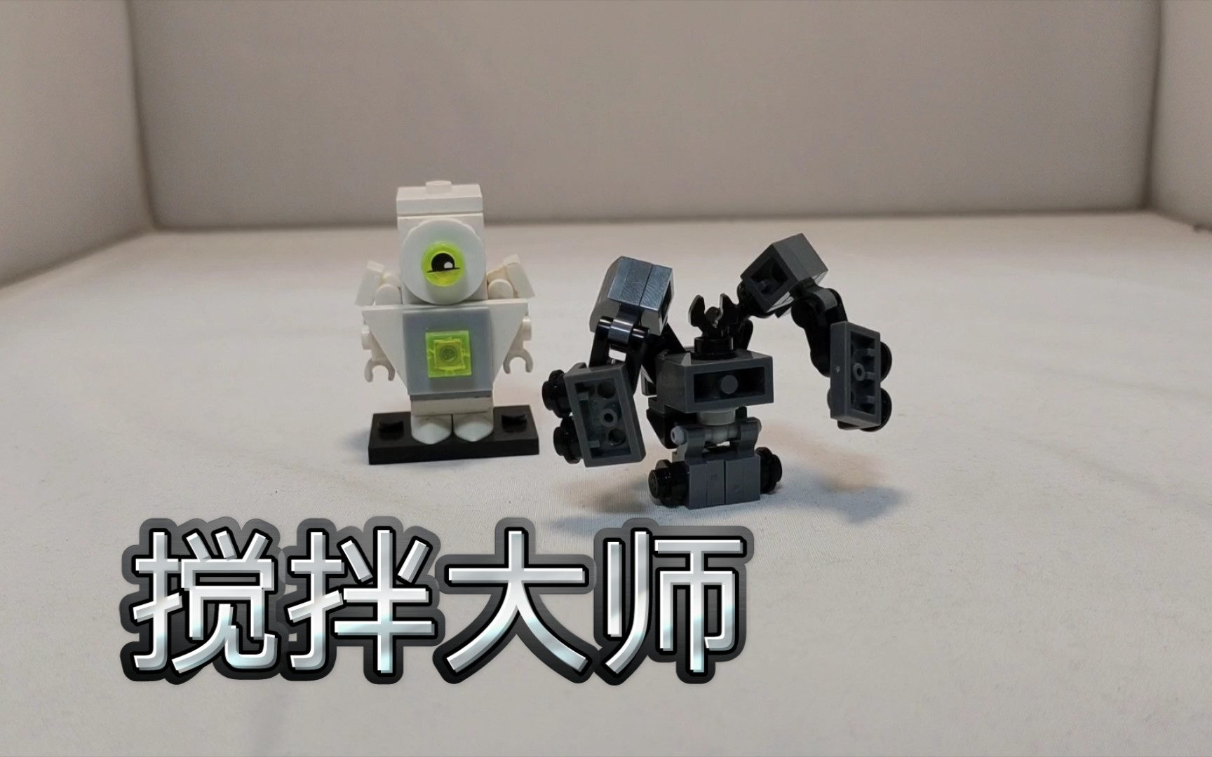 乐高搅拌大师拼搭视频