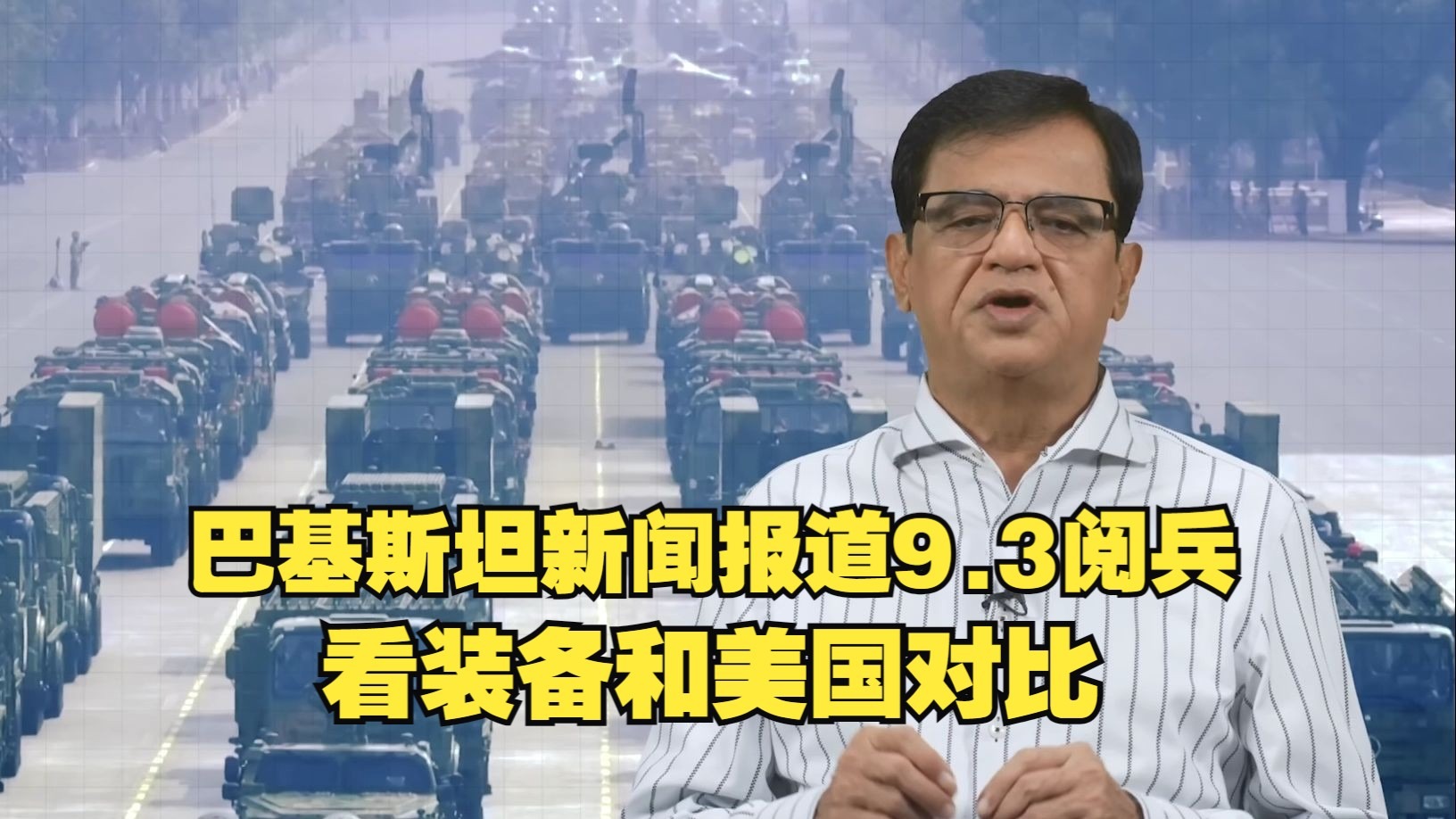 巴基斯坦新闻报道9.3阅兵，看装备和美国对比