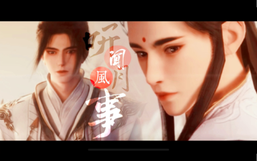 【谢云流*李忘生】师兄,我在红尘中等你来(BE美学)哔哩哔哩bilibili