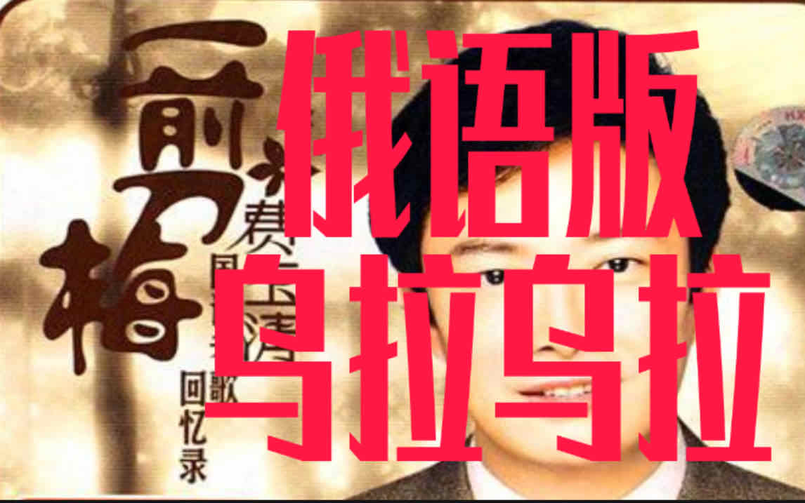 活动作品一剪梅俄语版乌拉乌拉自己翻译