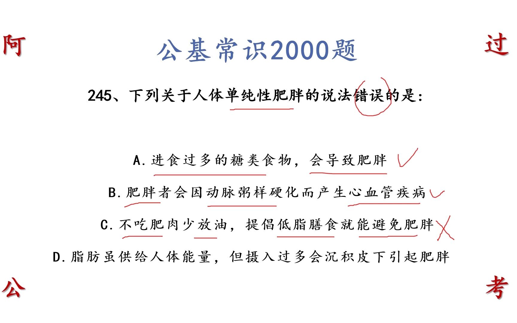 下列关于人体单纯性肥胖的说法错误的 公考行测公基常识245哔哩哔哩bilibili