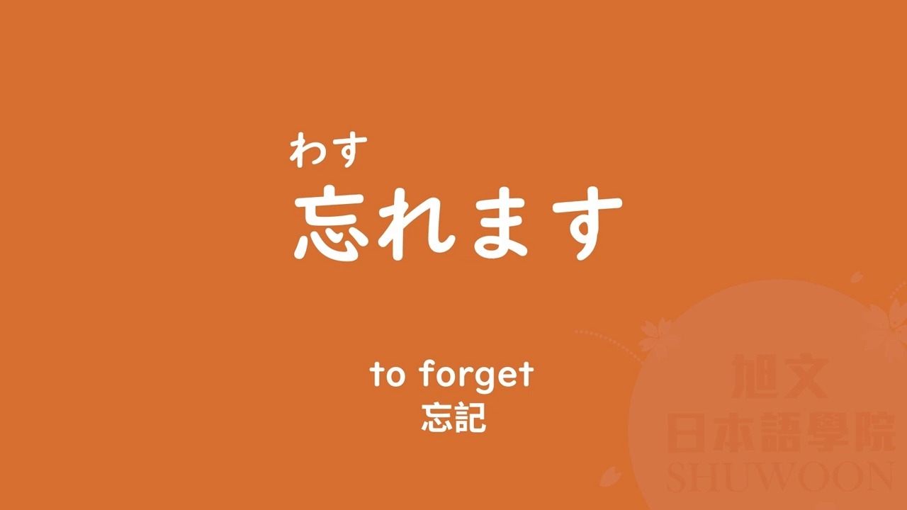 【转载自用】旭文日本语 45分钟日语N5 单词+例句（二）