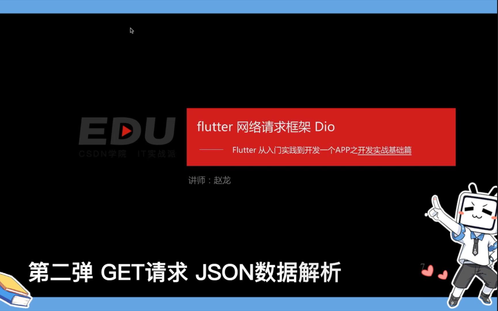 Flutter网络请求框架Dio第二弹GET请求以及JSON数据解析哔哩哔哩bilibili