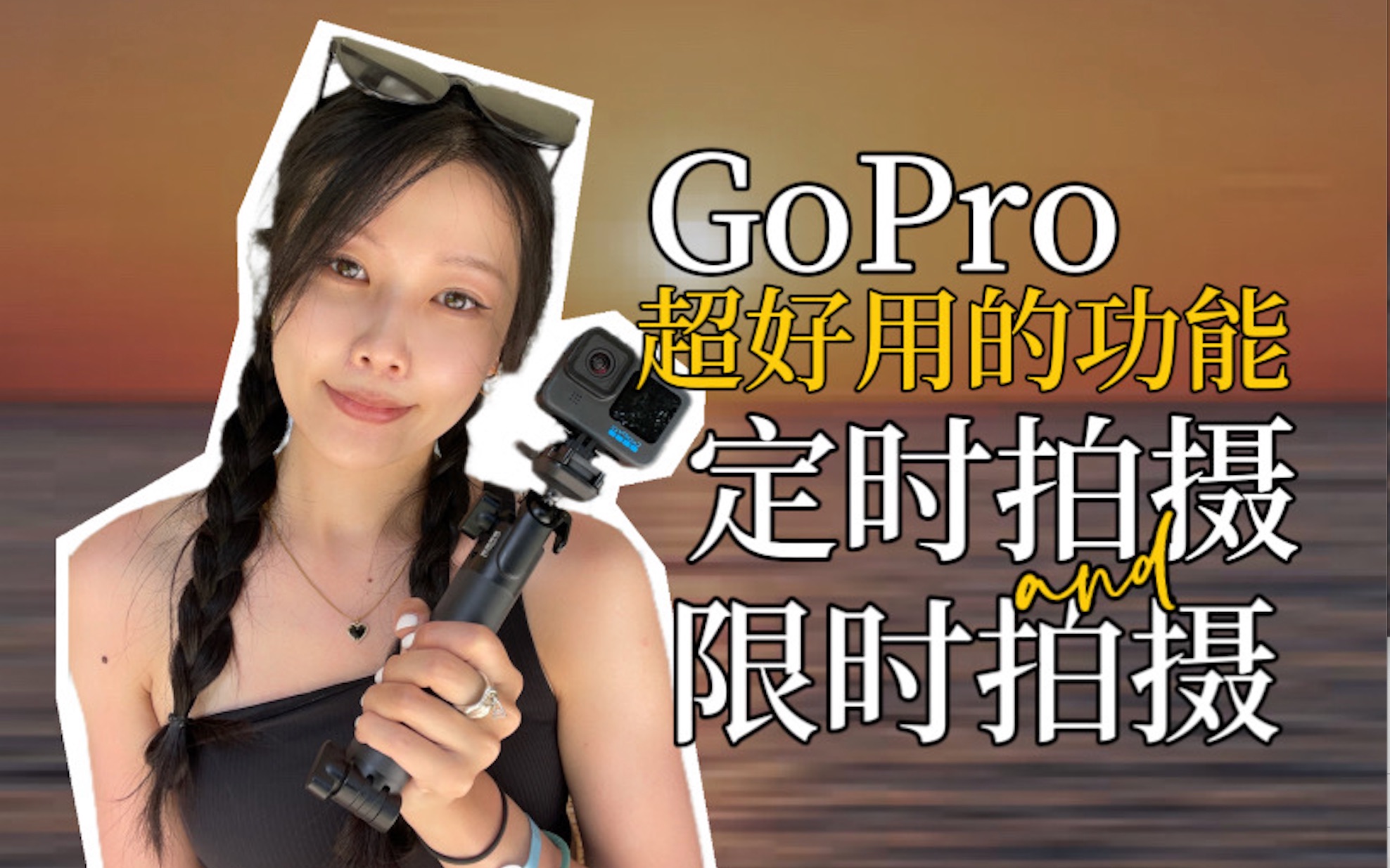 GoPro定时拍摄+限时拍摄,懒人必学超方便!哔哩哔哩bilibili