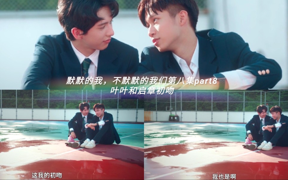 默默的我,不默默的我们第八集part8叶叶和启章初吻哔哩哔哩bilibili