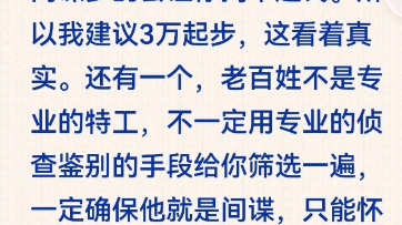 真要清查,外国间谍混入国家单位?就降低举报间谍汉奸的金额.举报一名间谍奖励3万起步,你整个50万.太假.间谍多的会让你掏不起钱.所以我建议3...