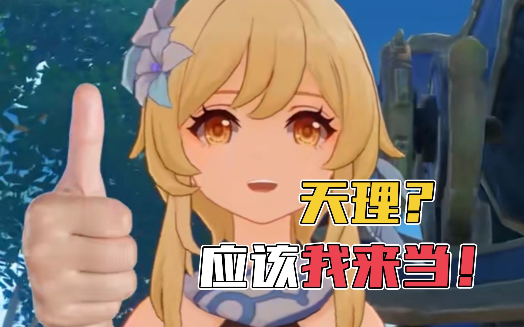 【原神】天理?前天理小同志!