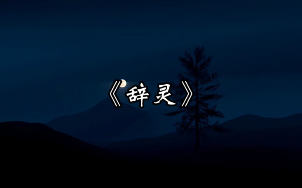 “生者为过客,死者为归人;天地一逆旅,同悲万古尘.”——贵州山歌《辞灵》哔哩哔哩bilibili