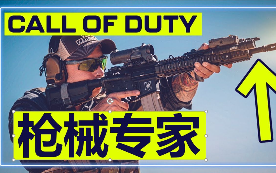 【专家上手】枪械专家点评《使命召唤》系列里的各种枪械（海狸教主）_哔哩哔哩_bilibili