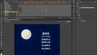 Animate如何给动画配音（静夜思）