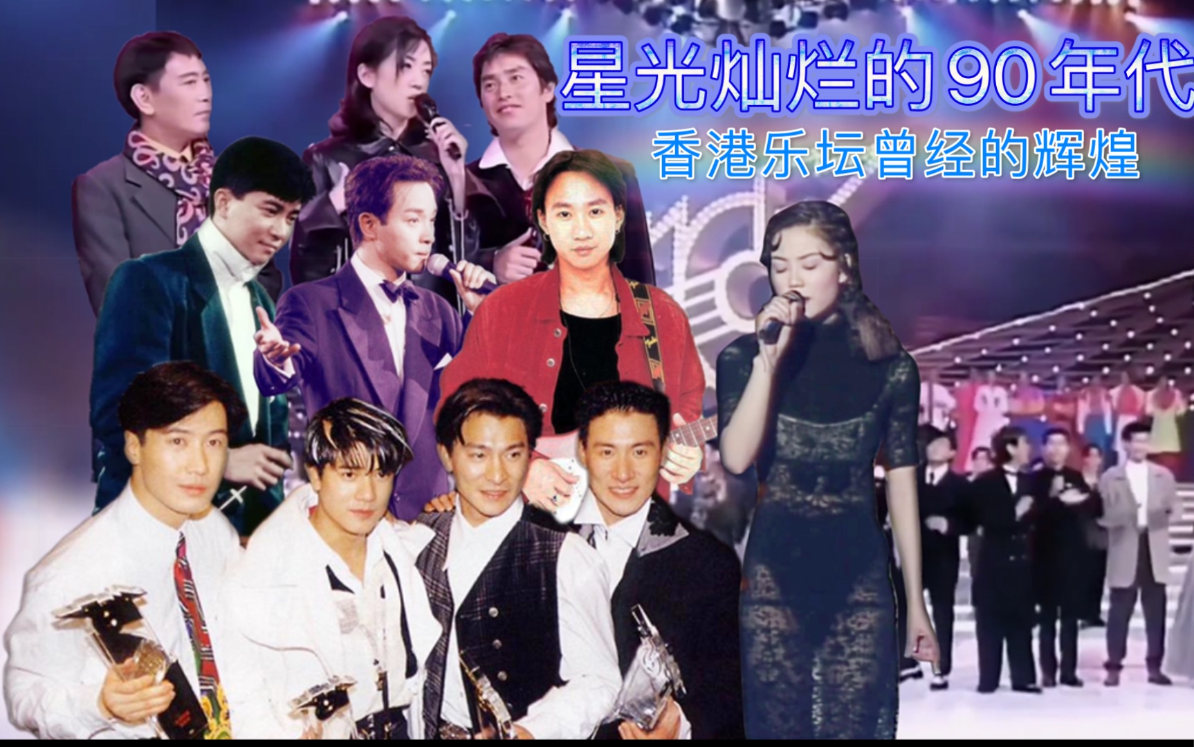 星光灿烂的90年代香港乐坛曾经的辉煌