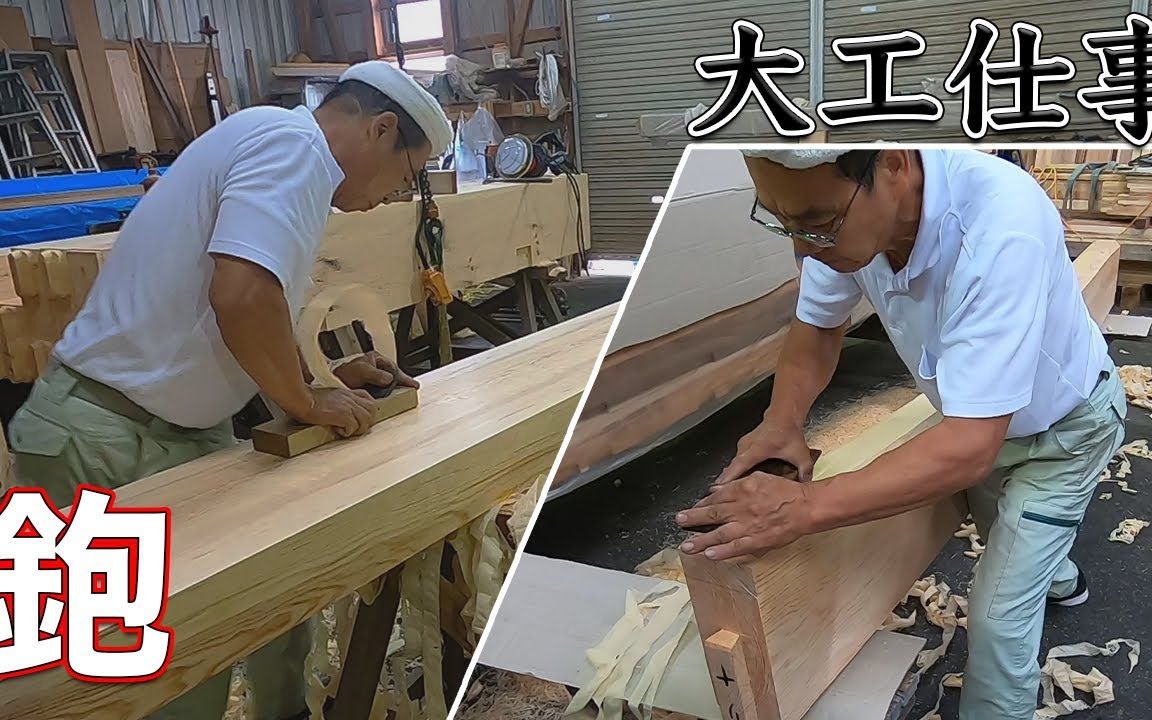 木工工作日本木工对三种房梁工件进行刨削加工