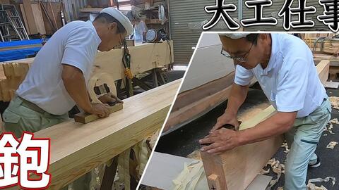 木工工作 日本木工 对三种房梁工件进行刨削加工 哔哩哔哩