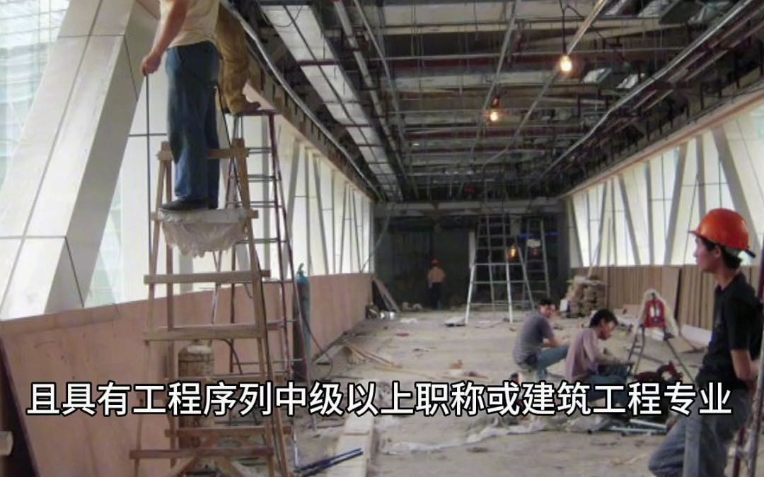 【结构工程师专业解答】建筑企业施工资质装饰装修二级专业承包资质可以承接的范围有哪些.哔哩哔哩bilibili