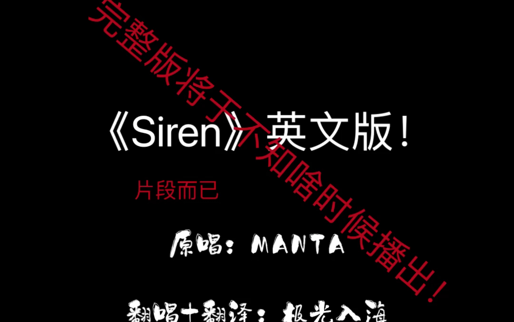 Siren英文版预告!(翻译太费脑子了!)哔哩哔哩bilibili