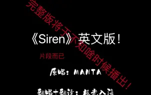 Download Video: Siren英文版预告！（翻译太费脑子了！）