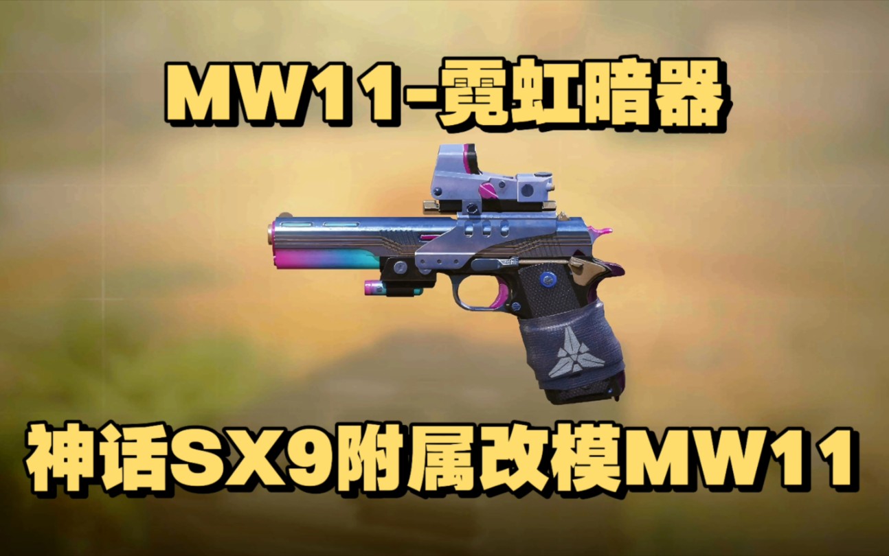 CODM【MW11霓虹暗器】神话SX9附属配件改模MW11紫皮!手机游戏热门视频