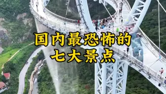 给你100万，让你把这国内最刺激的七大景点玩一遍呢，你敢吗？